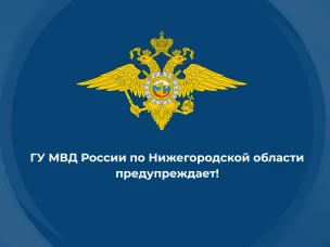 ГУ МВД предупреждает о волне мошенничества в Нижегородской области